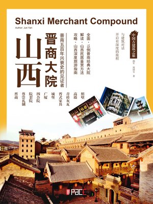 cover image of 山西晋商大院
